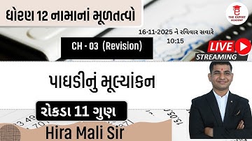 Dhoran 12 || Account || Part - 1 || Ch - 3  પાઘડીનું મૂલ્યાંકન  Revision