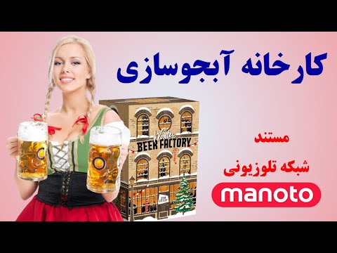 ساخت آبجو در کارخانه و سفر آبجو تا منزل شما مستند شبکه منوتو