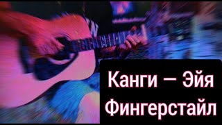 Канги-Эйя (фингерстайл версия)