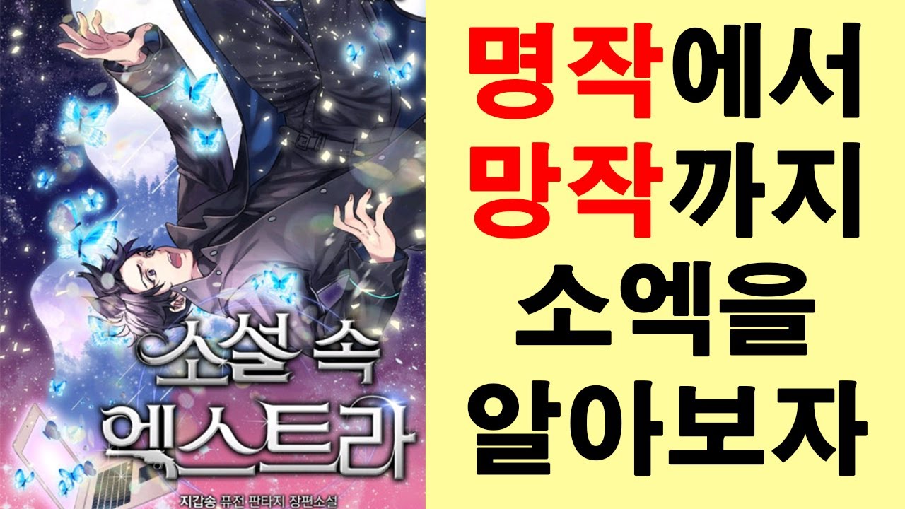 명작에서 망작까지 인기작이 무너지는 과정 소설 속 엑스트라 완결기념 주저리