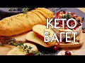 САМЫЙ ВКУСНЫЙ КЕТО БАГЕТ // без яиц // без глютена // LOW CARB