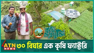 ৩০ বিঘার এক কৃষি ফ্যাক্টরি | Krishi O Projukti | September 02, 2023 | ATN News