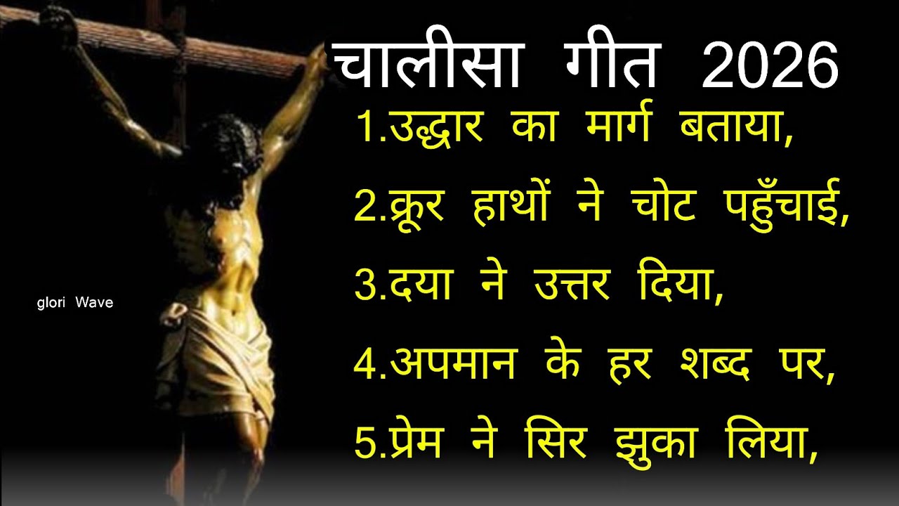 उद्धार का मार्ग बताया | Jesus Chalisa Song 2026 | Lent Christian Song | Hindi Masih Geet 