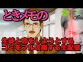 ささもとがときメモの一番エグいやつを叩きのめす