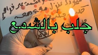 وصفة لجلب الحبيب بالبيضة والشمع الأحمر سوف يأتي ويبكي حبيبك ويعتذر ولن يستطيع العيش بدونك