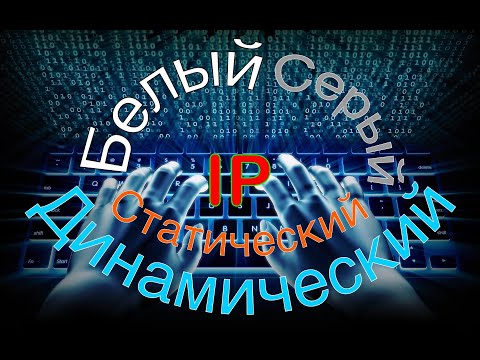 Как определить белый или серый IP адрес