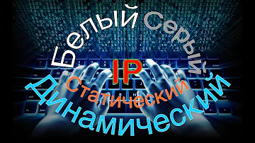 Как узнать свой белый IP-адрес