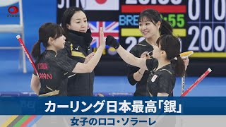 カーリング日本最高「銀」 女子のロコ・ソラーレ