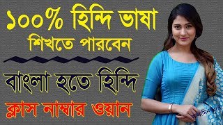 Hindi class #1 - Bangla to Hindi tutorial - Daily Hindi spoken - Best Learning screenshot 4