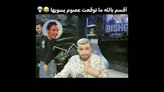 عصوم اخو بيشو محتاج دعواتكم 💀😂