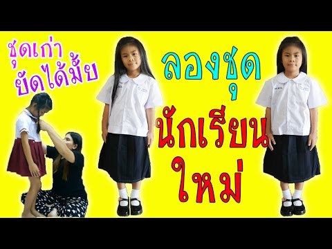 น้องใบปอ | ปิดเทอมใหญ่ใครอ้วนขึ้น? ชุดนักเรียนเก่าใส่ได้มั๊ย? | น้องใบปอ ลองชุดนักเรียนใหม่