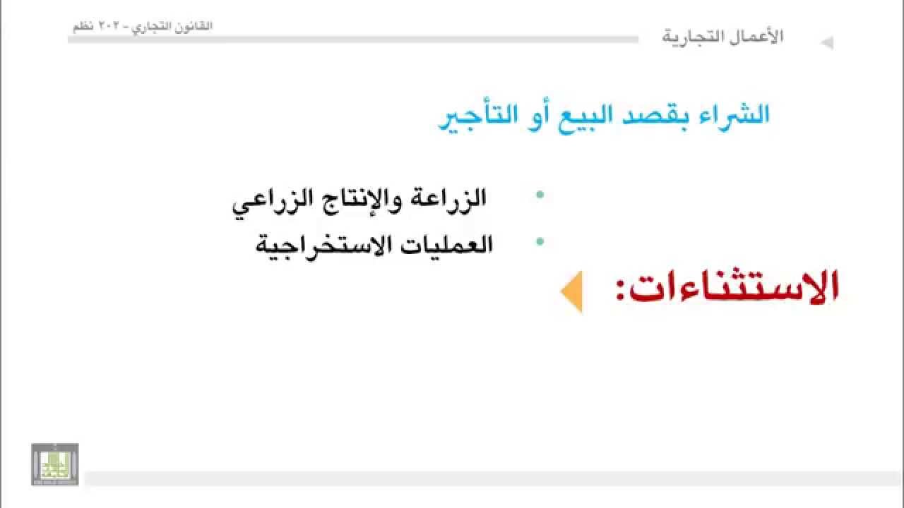 القانون التجاري - الوحدة 3 : الشراء بقصد البيع أو التأجير