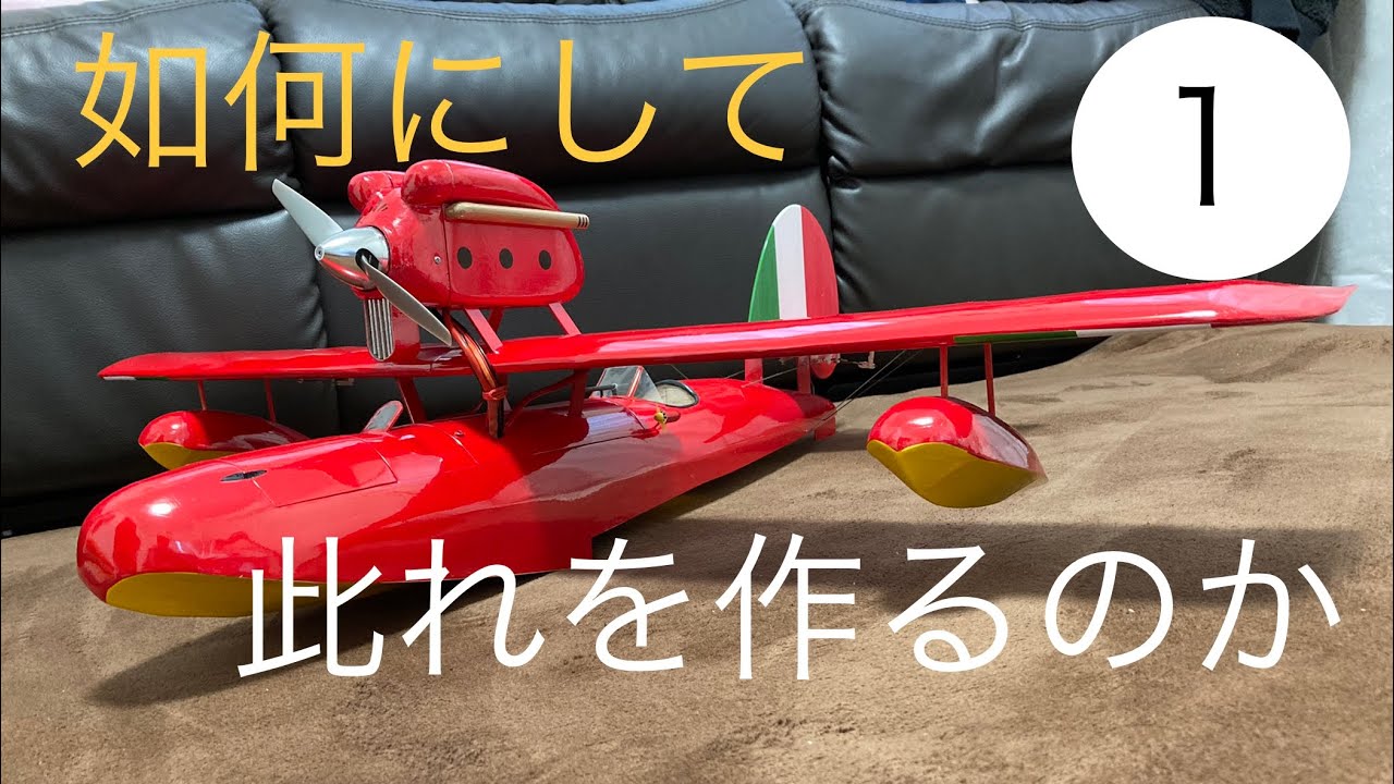 元パイロットが作るラジコン飛行機サボイヤ①作図〜 #daisukeaircraft