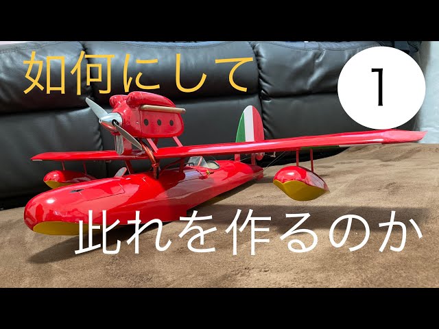 元パイロットが作るラジコン飛行機サボイヤ①作図〜 #daisukeaircraft