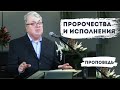 Пророчества и исполнения | Уроки ЧистоПисания