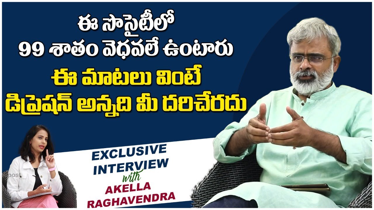 ఈ సొసైటీ లో 99 శాతం వెధవలే ఉంటారు | Motivational Speaker Akella Raghavendra Interview | RajakeeyamTV