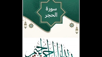 سورة الحجر عامر الكاظمي