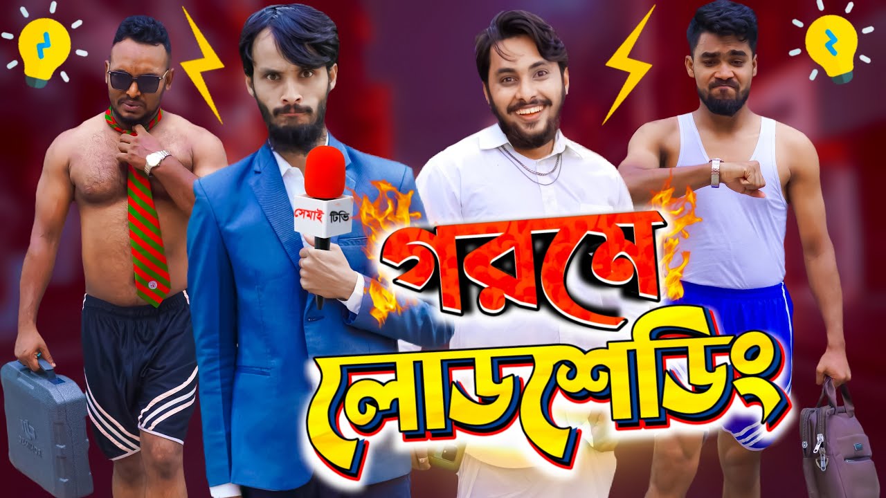 দেশী গরমে লোডশেডিং | Bangla Funny Video | Family Entertainment bd | Desi Cid | বিদ্যুৎ ছাড়া পৃথিবী 2