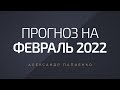 Прогноз на Февраль 2022 года. Александр Палиенко.