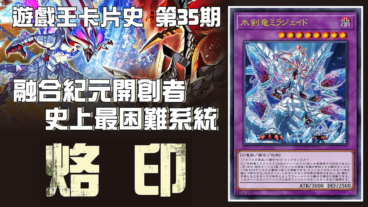 帶你看烙印在OCG中的前世今生,史上最具代表性的融合牌組 !【遊戲王卡片歷史故事】 - YouTube