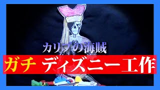 ガチ ディズニー工作 本物には怖くて乗れない4歳が全力で カリブの海賊 をするとこうなります Youtube