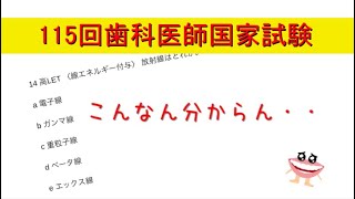 【ざっくり】115回歯科医師国家試験【解説】