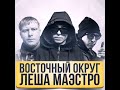 Восточный округ & Лёша Маэстро - Рестараны кабаки