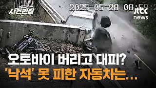 오토바이 버리고 대피? '낙석' 못 피한 자동차는… #글로벌픽 / JTBC 사건반장