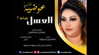 العسل وينوا - عوضيه عذاب | | New 2020 | | أغاني سودانيه  2020