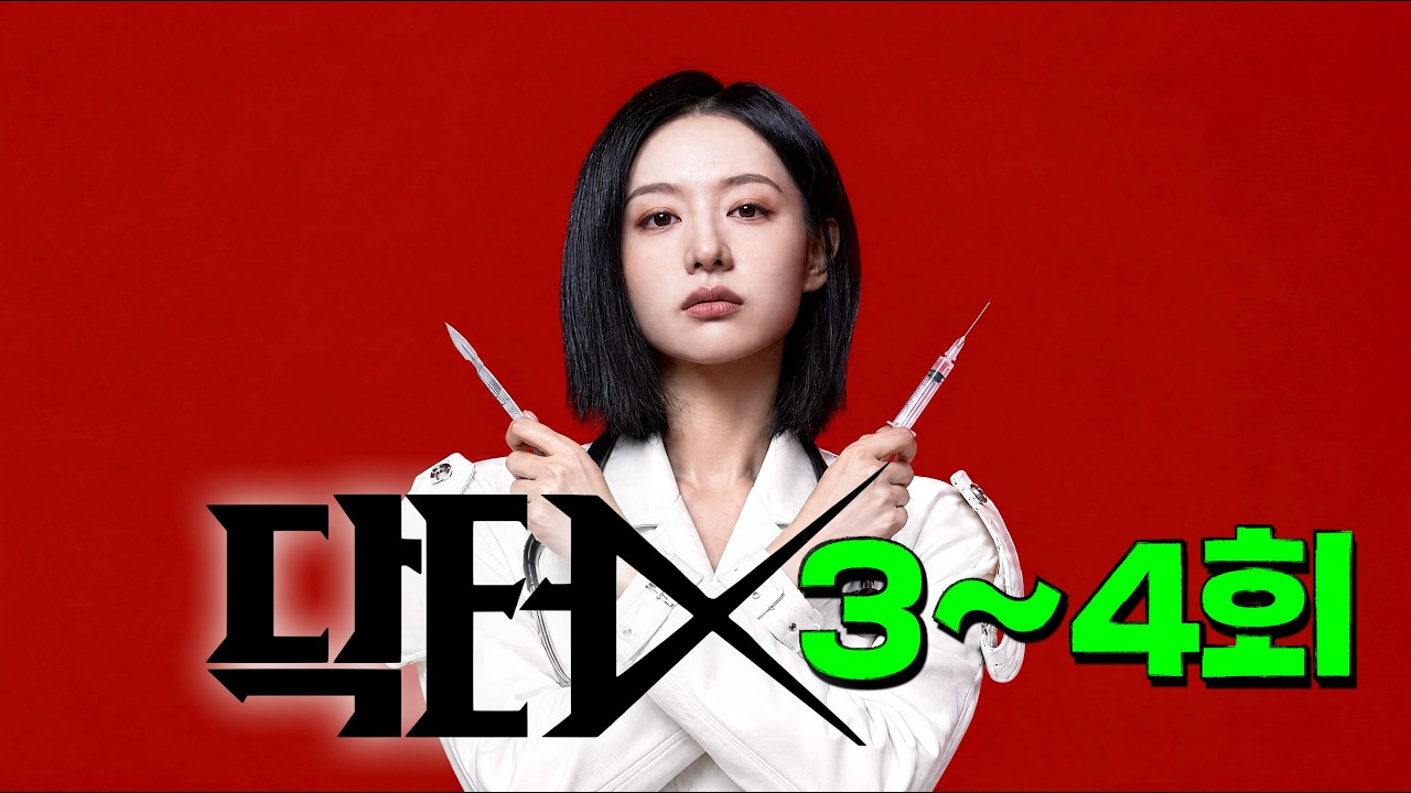 와.. 3회만에 15% 시청률 돌파, 김지원 신드롬으로 550만 조회수 돌파한 [닥터X] 3-4회 떴다..! 썸네일
