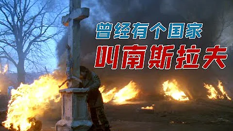 細讀經典：豆瓣9.2神作，一個消亡國家的史詩 - 天天要聞