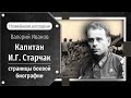 Капитан И.Г. Старчак. Страницы боевой биографии / Лекция / Цикл "Новейшая история"