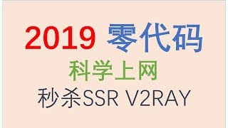 【Siemens Tutorials】2019最新科学上网秒杀V2RAY/SSR各种扶墙代理工具简单粗暴翻墙突破GWF2.0封锁直达油管推特脸书|零代码翻墙纵享4KYoutube视频|工作娱乐两不误