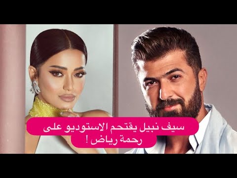 سيف نبيل يقتحم الاستوديو على رحمة رياض ينفعل وحاتم العراقي يتدخل