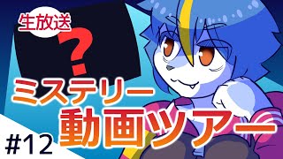 ミステリー動画ツアー同時実況！#12「日本のアーティストのMVからお気に入りを見ていこう！！」