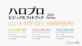 「ハロプロビジュアルフォトブック2021 SPRING」発売決定！！