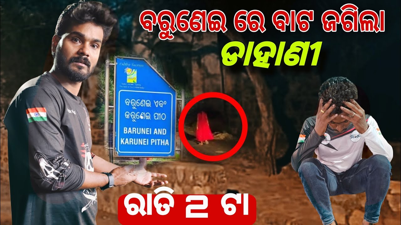 ରାତି 2 ଟା ରେ ବାଟ ଜଗିଲା ଡାହାଣୀ #734