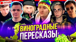 ВИНОГРАДНЫЕ ПЕРЕСКАЗЫ !