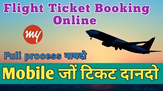 Flight Ticket Booking Online {my trips मबेलजों न आव थानानै} Gwdan update.