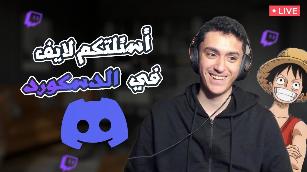 ليش أكره ون بيس ؟ ( أسئلتكم لايڤ )