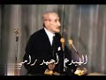 أحمد رامي يرثي أم كلثوم عام ١٩٧٦