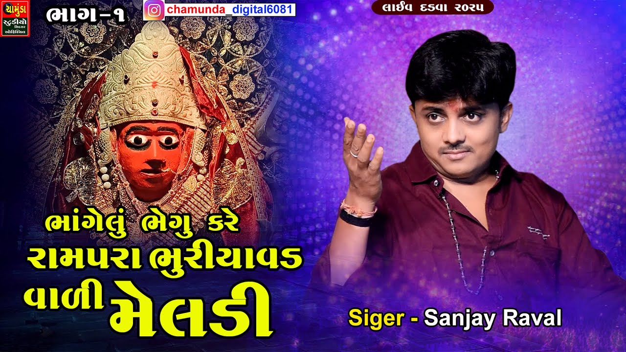 ભાંગેલું ભેગું કરે રામપરા ભુરીયા વડ વાળી મેલડી || SANJAY RAVAL || દડવા માંડવો - ભાગ 01 - Dadava 2025