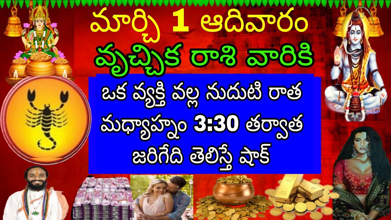 మార్చ్ 1 ఆదివారం వృచ్చిక రాశి వారికి ఒక వ్యక్తి వల్ల నుదుటి రాత జరిగేది