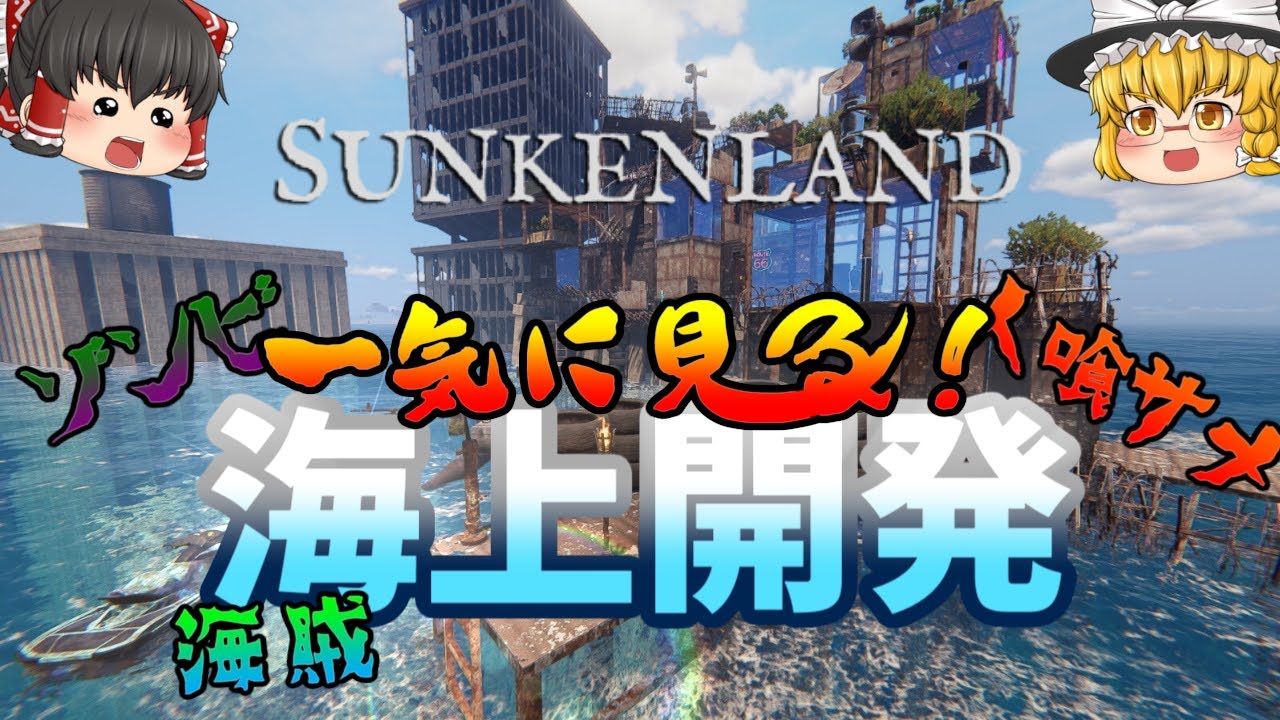 一気に見る海上開発！- Sunkenland【ゆっくり実況】