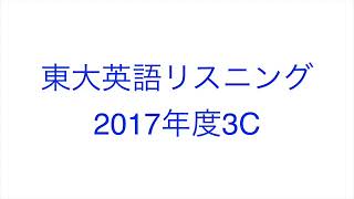 【2017年度3C】東大英語リスニング