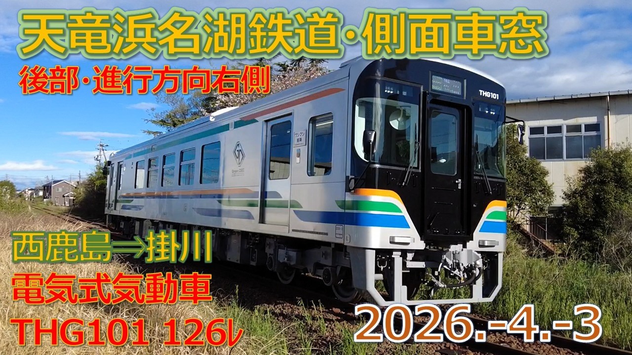 2026 4 3（金）天竜浜名湖鉄道・側面車窓・天浜線THG101電気式気動車