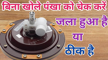 बिना पंखे को खोले  कैसे चेक करें पंखा जला हुआ है या ठीक है/tech with surya/how to repair ceiling fan
