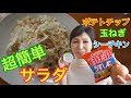 【簡単レシピ】ポテトチップスとシーチキンと玉ねぎの簡単サラダ