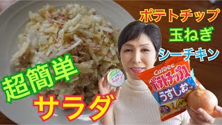 【簡単レシピ】ポテトチップスとシーチキンと玉ねぎの簡単サラダ