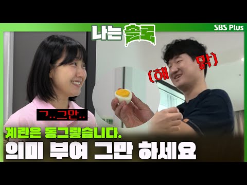   나는솔로 계란을 동그랗습니다 광수님 의미 부여 그만 하세요 ㅣ나는솔로 SOLO EP 134ㅣSBS PLUSㅣ 수 밤 10시 30분